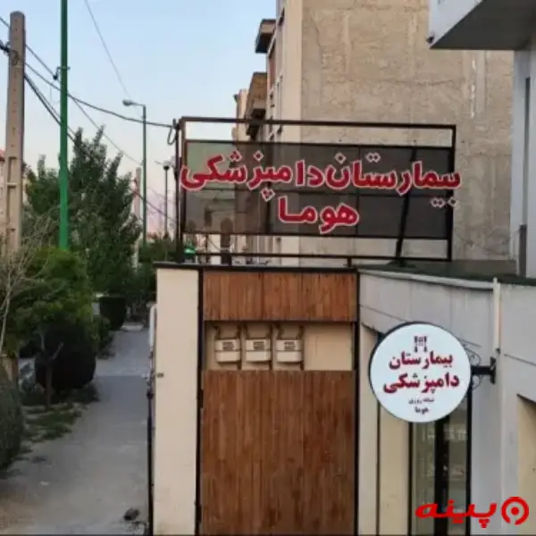 بیمارستان دامپزشکی شبانه روزی هوما در پردیس