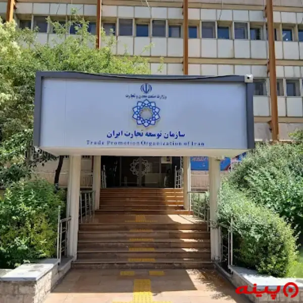 سازمان توسعه تجارت ایران