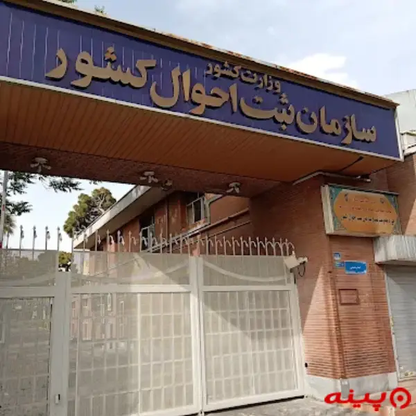 سازمان ثبت احوال