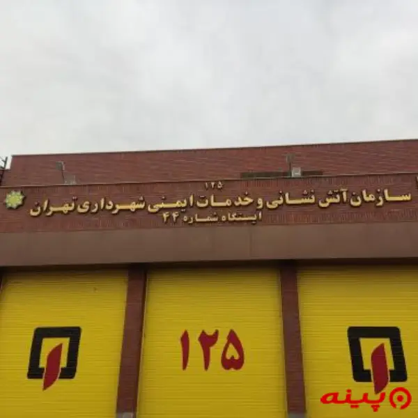 ایستگاه 44 آتش نشانی