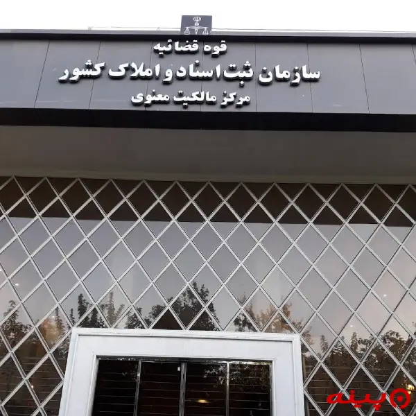 سازمان ثبت اسناد و املاک کشور