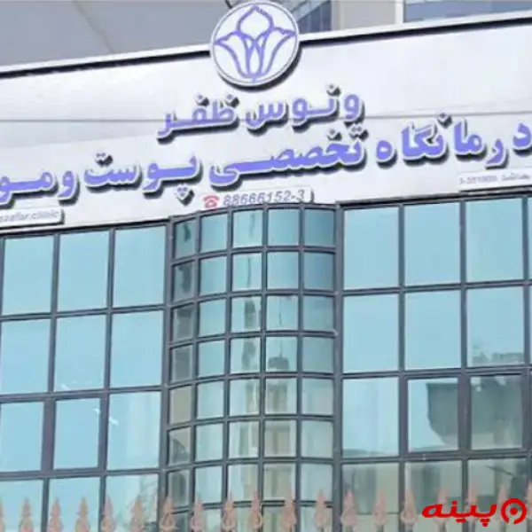 کلینیک تخصصی و زیبایی ونوس ظفر تهران