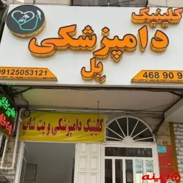 کلینیک دامپزشکی و پت شاپ بل در شهر قدس