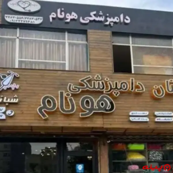 بیمارستان دامپزشکی هونام تهرانپارس