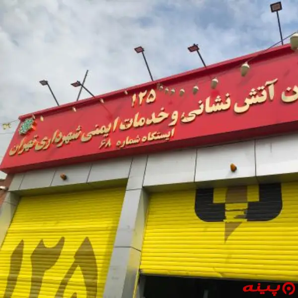 ایستگاه ۶۸  آتش نشانی