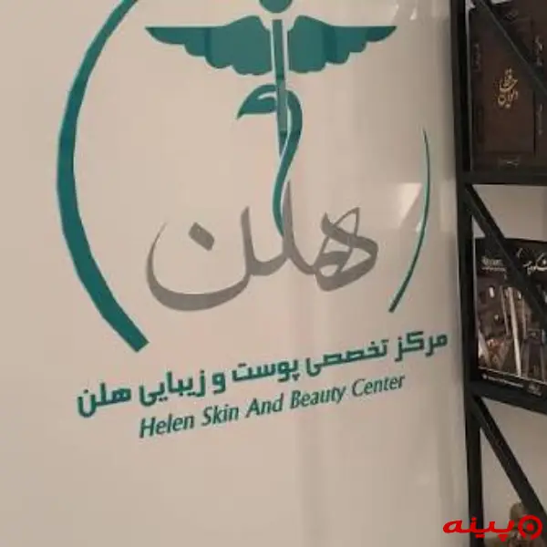 مرکز تخصصی پوست و زیبایی هلن