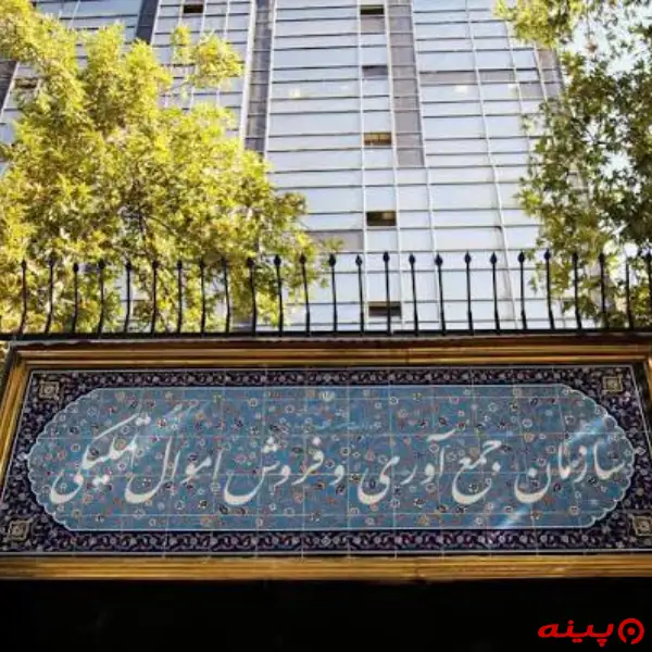 سازمان جمع آوری و فروش اموال تملیکی