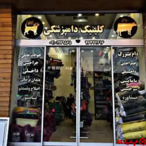 دامپزشکی و پت شاپ ملل دماوند