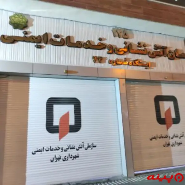 ایستگاه ۷۴ آتش نشانی