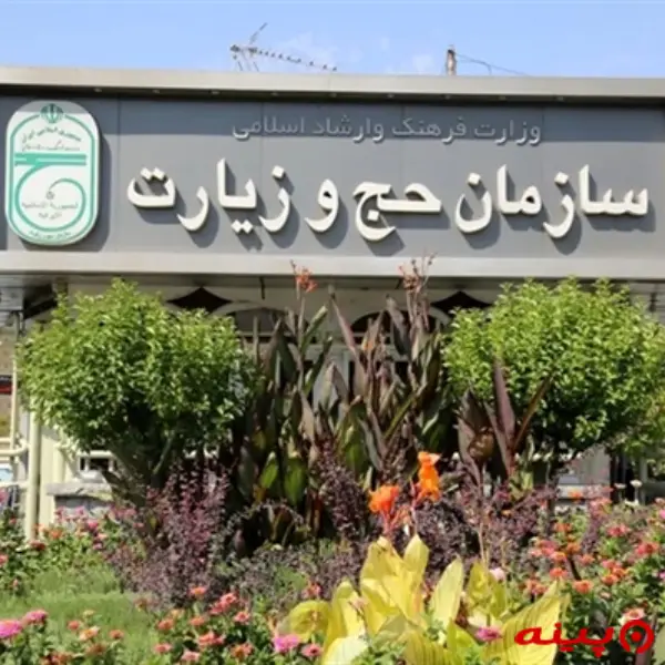 سازمان حج و زیارت
