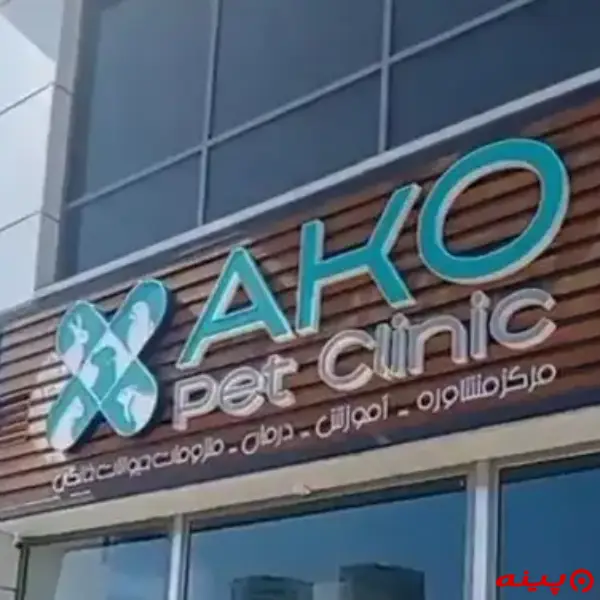 کلینیک دامپزشکی و پت شاپ اکو پت دریاچه خلیج فارس تهران