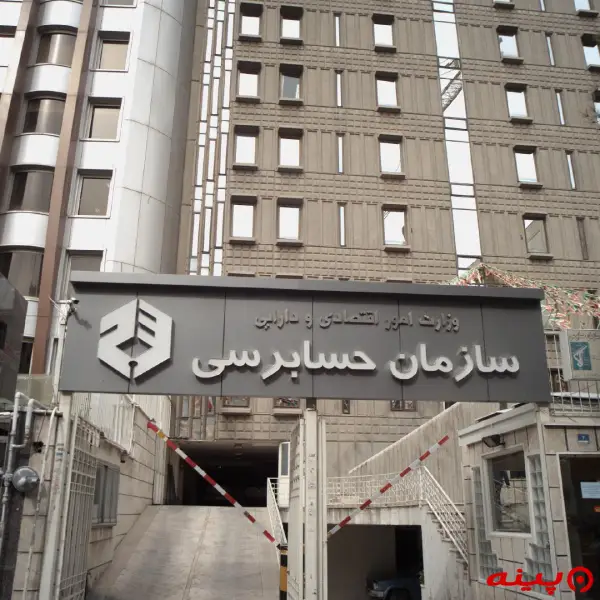 سازمان حسابرسی