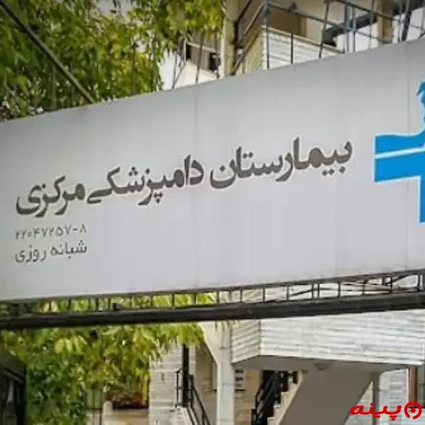 بیمارستان دامپزشکی شبانه روزی مرکزی در زعفرانیه