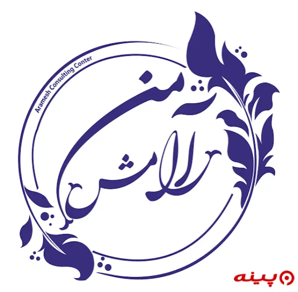 بازی درمانی و مرکز مشاوره آرامش من تهران