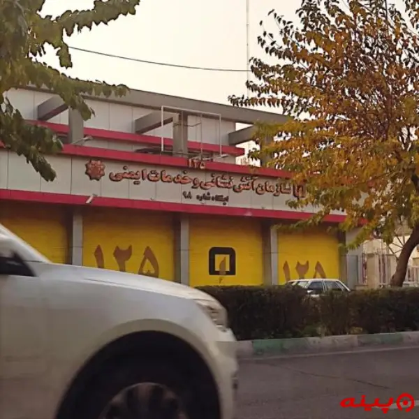 ایستگاه 98 آتش نشانی