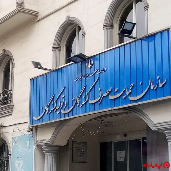 سازمان حمایت از مصرف کنندگان و تولیدکنندگان