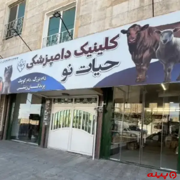 کلینیک دامپزشکی و پت شاپ حیات نو در ورامین
