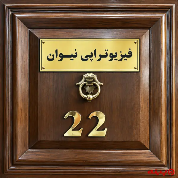 کلینیک فیزیوتراپی نیوان تهران