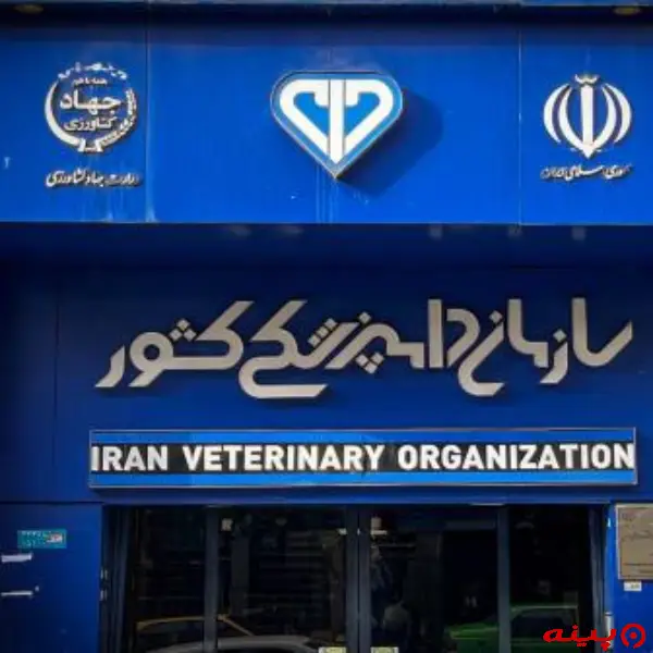 سازمان دامپزشکی