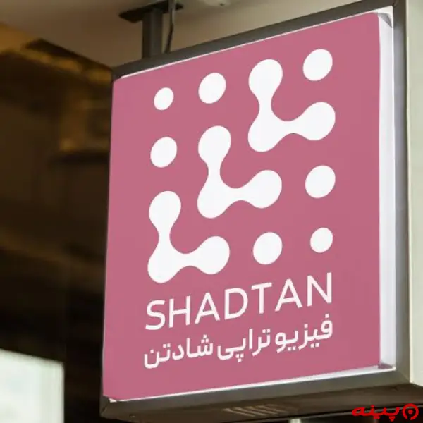 مرکز فیزیوتراپی شادتن تهران