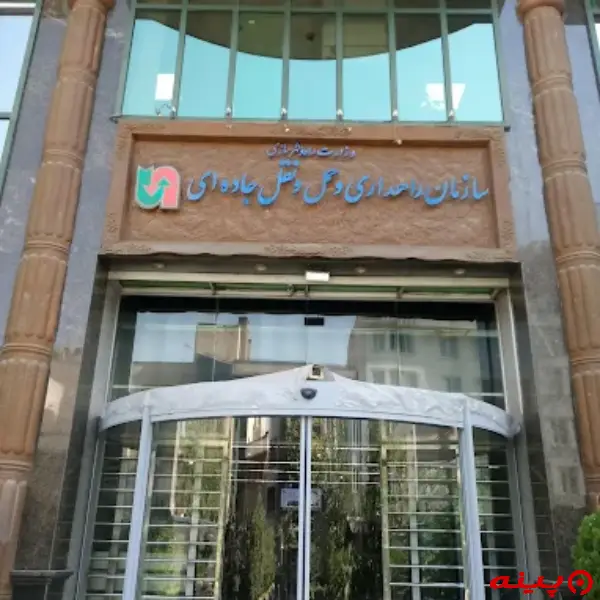 سازمان راهداری و حمل و نقل جاده ای کشور