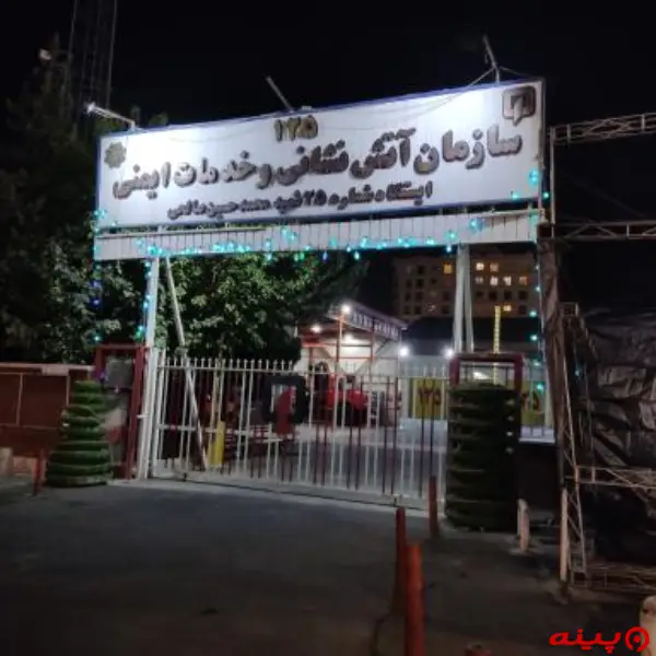 ایستگاه 25 آتش نشانی