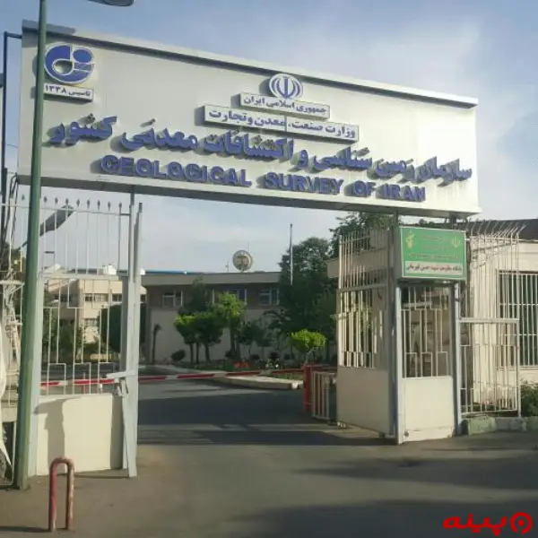 سازمان زمین شناسی و اکتشافات معدنی