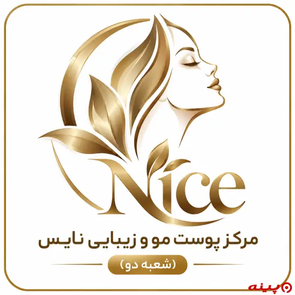 مرکز پوست مو و زیبایی نایس (شعبه دو)
