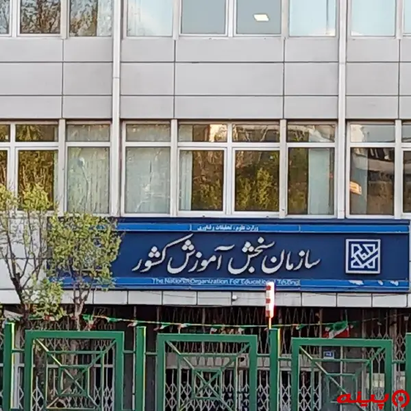 سازمان سنجش آموزش کشور