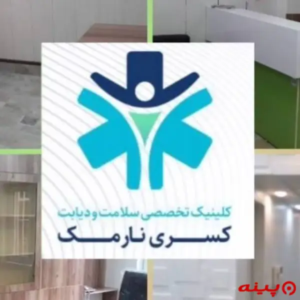 کلینیک سلامت و دیابت کسری نارمک تهران