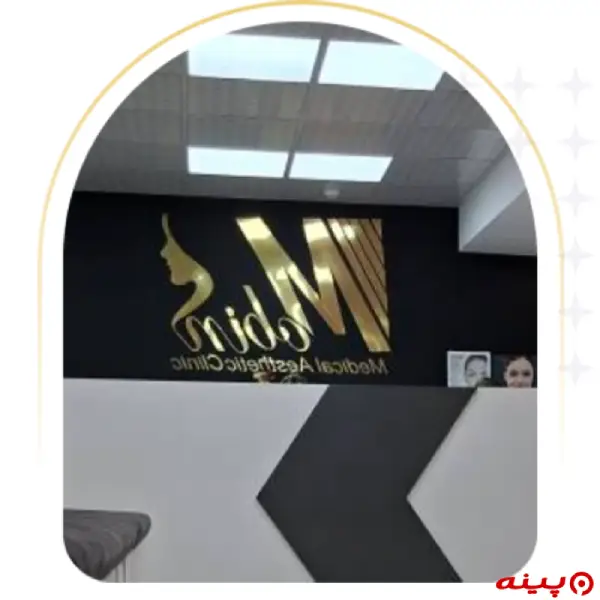 کلینیک پوست و مو مبین تهران