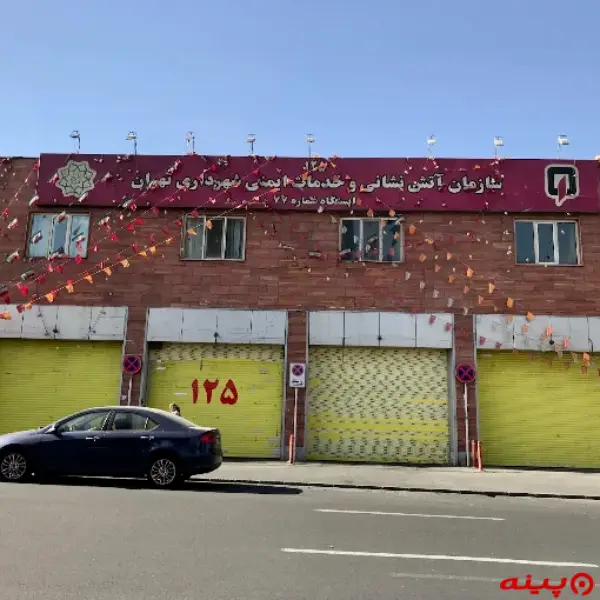 ایستگاه 77 آتش نشانی