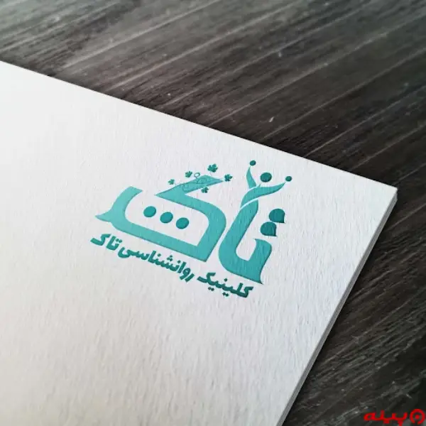 کلینیک تخصصی روانشناسی و مشاوره تاک