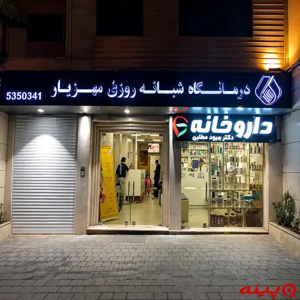 آزمایشگاه مهزیار تهران