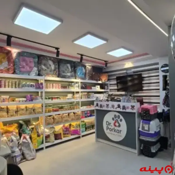 کلینیک دامپزشکی دکتر پرکار در مرزداران
