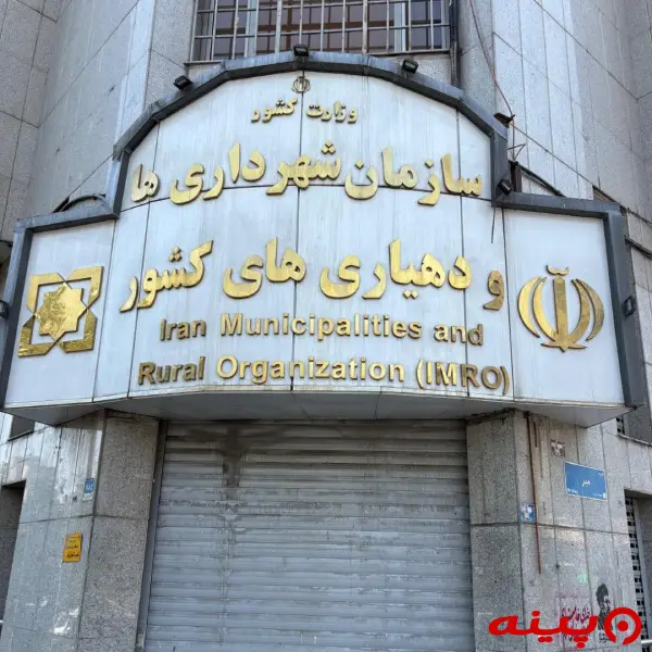 سازمان شهرداری ها و دهیاری های کشور
