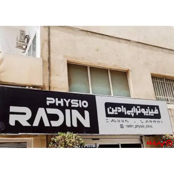 فیزیوتراپی رادین