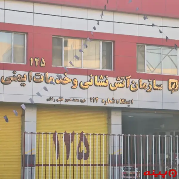 ایستگاه 112 آتش نشانی