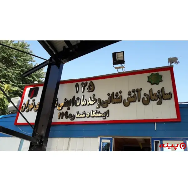 ایستگاه ۱۱۹ آتش نشانی