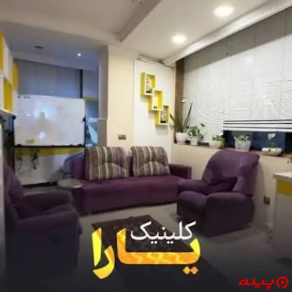 کلینیک روانشناسی یارا تهران