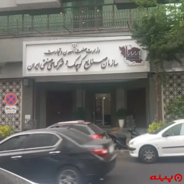 سازمان صنایع کوچک و شهرک های صنعتی ایران