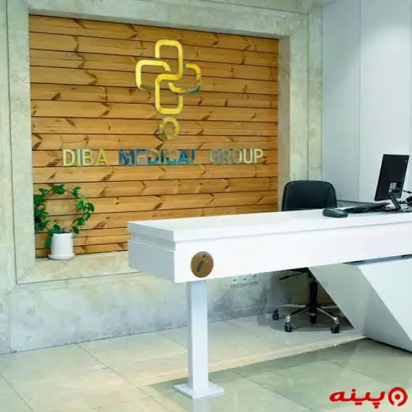 کلینیک دندانپزشکی دیبا