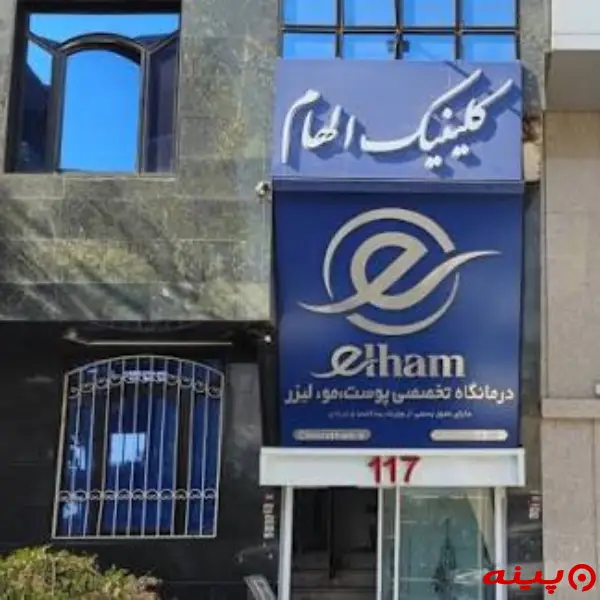 کلینیک زیبایی الهام تهران