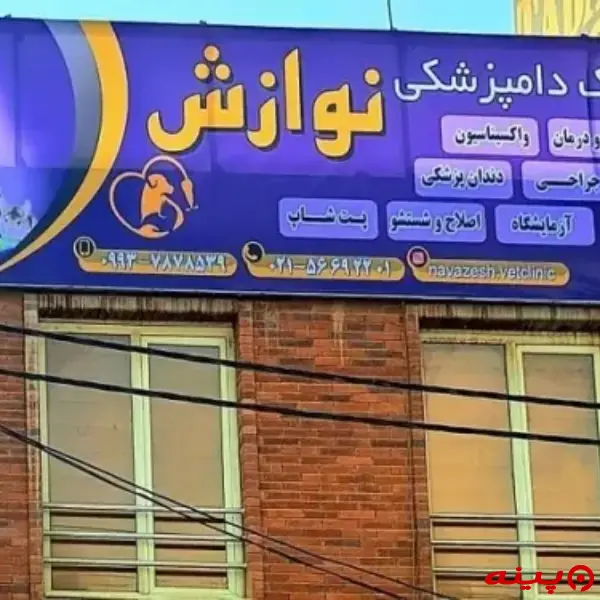 کلینیک دامپزشکی و پت شاپ نوازش در اسلامشهر