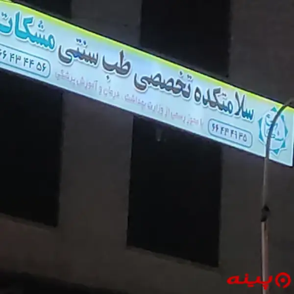 مرکز تخصصی طب سنتی مشکات (شعبه جمهوری)