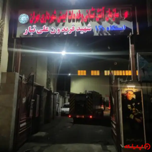 ایستگاه 130 آتش نشانی