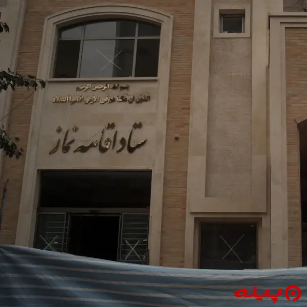 ستاد اقامه نماز