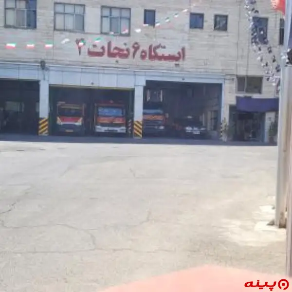 ایستگاه ۶  آتش نشانی