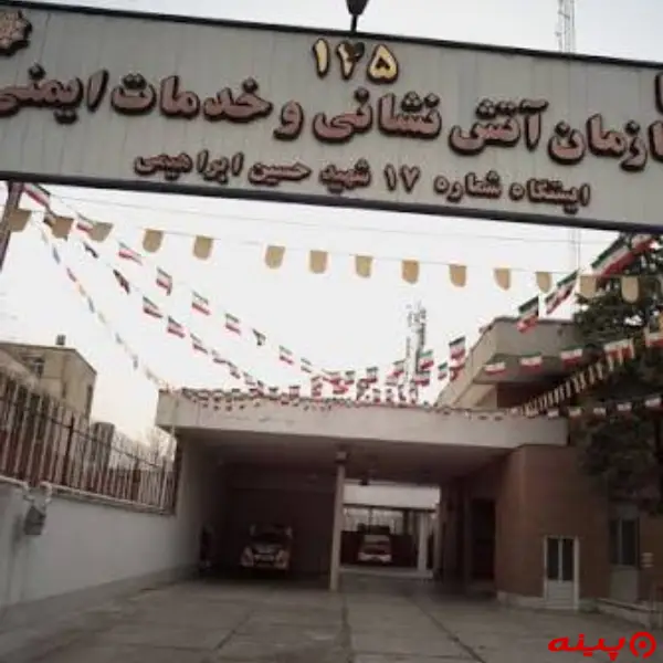 ایستگاه ۱۷  آتش نشانی