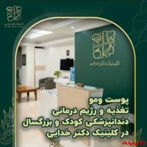مرکز دندانپزشکی دکتر خدایی تهران